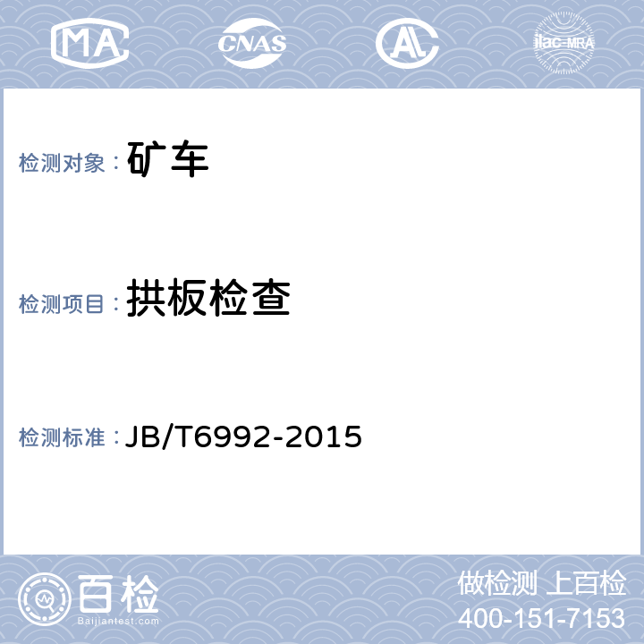 拱板检查 矿用窄轨车通用技术条件 JB/T6992-2015 3.3.6