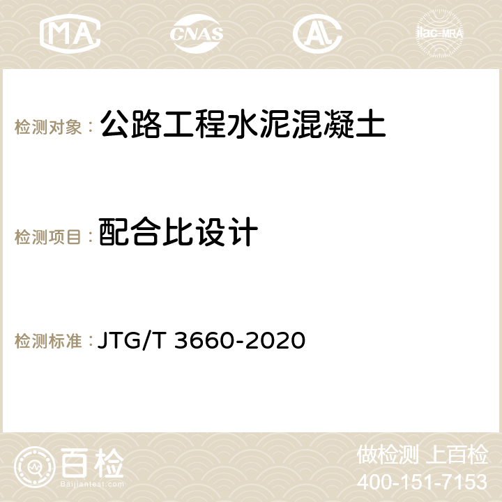 配合比设计 JTG/T 3660-2020 公路隧道施工技术规范