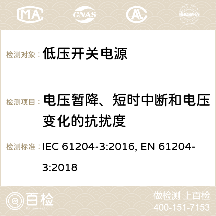 电压暂降、短时中断和电压变化的抗扰度 低压开关电源 第三部分：电磁兼容特性 IEC 61204-3:2016, EN 61204-3:2018 7