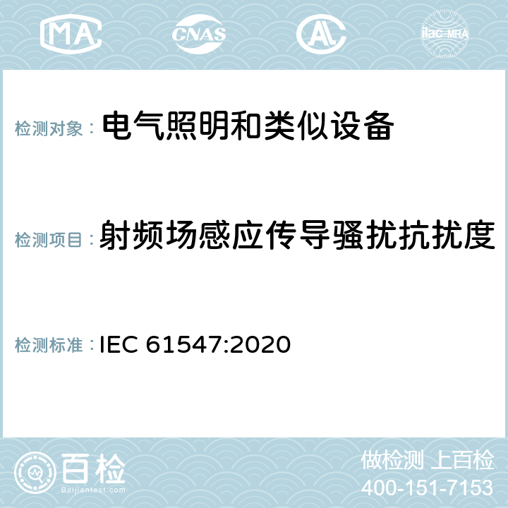 射频场感应传导骚扰抗扰度 通用照明设备-EMC抗扰度要求 IEC 61547:2020 5.6