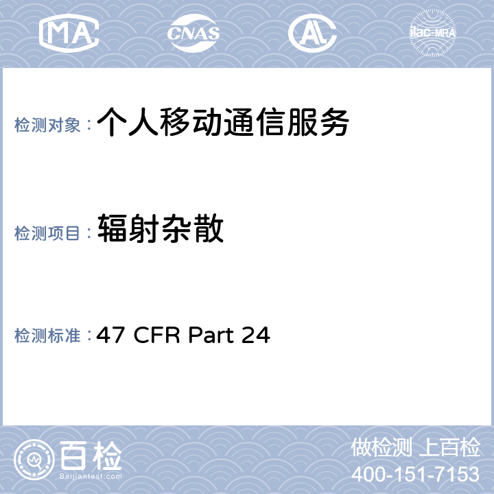 辐射杂散 47 CFR PART 24 个人移动通信服务 47 CFR Part 24 24.238