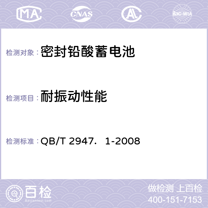 耐振动性能 电动自行车用蓄电池及充电器 第1部分：密封铅酸蓄电池及充电器 QB/T 2947．1-2008 5.1.11