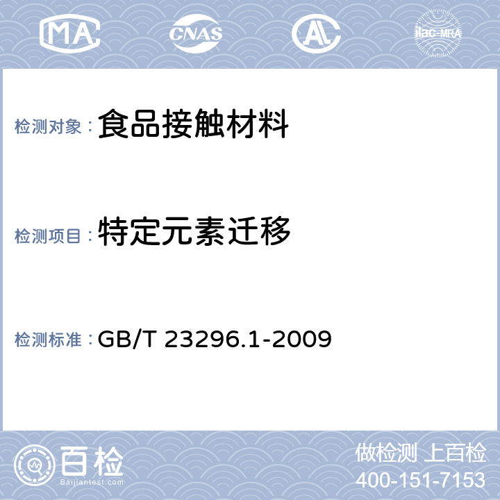 特定元素迁移 GB/T 23296.1-2009 食品接触材料 塑料中受限物质 塑料中物质向食品及食品模拟物特定迁移试验和含量测定方法以及食品模拟物暴露条件选择的指南