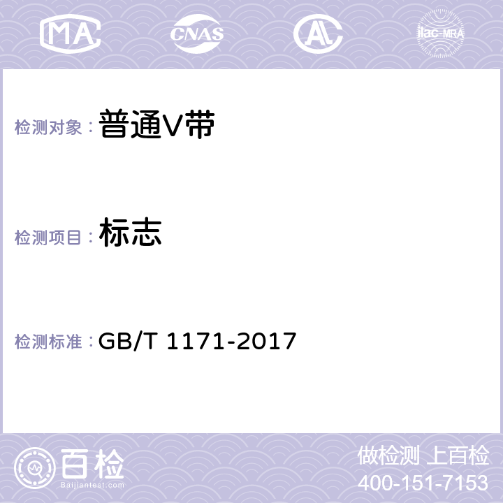 标志 一般传动用普通V带 GB/T 1171-2017 8.1