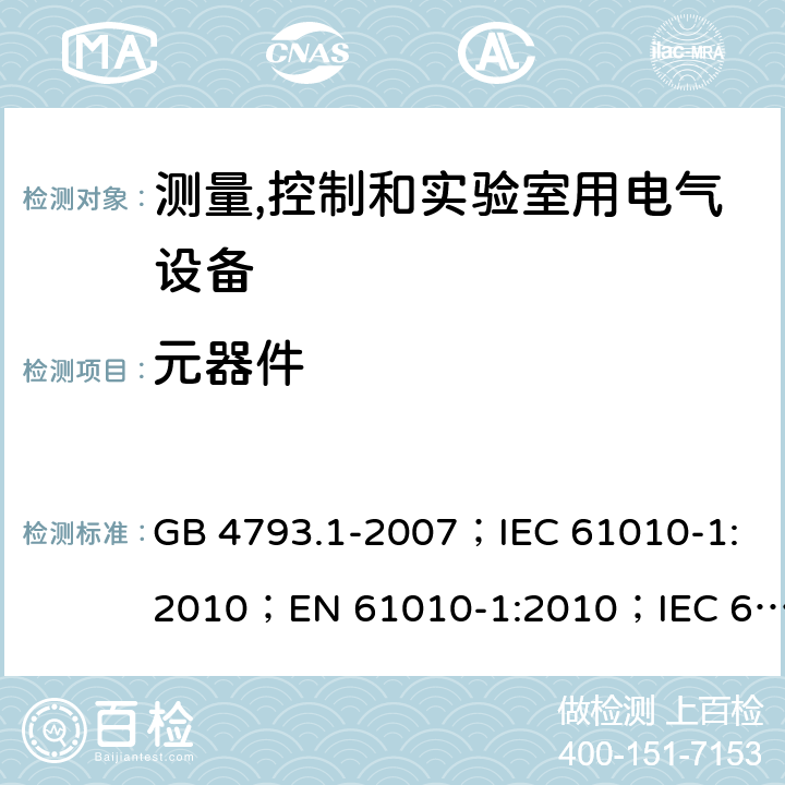 元器件 测量、控制和实验室用电气设备的安全要求 第1部分：通用要求 GB 4793.1-2007；IEC 61010-1:2010；EN 61010-1:2010；IEC 61010-1:2010+A1:2016；EN 61010-1:2010+A1:2019 14