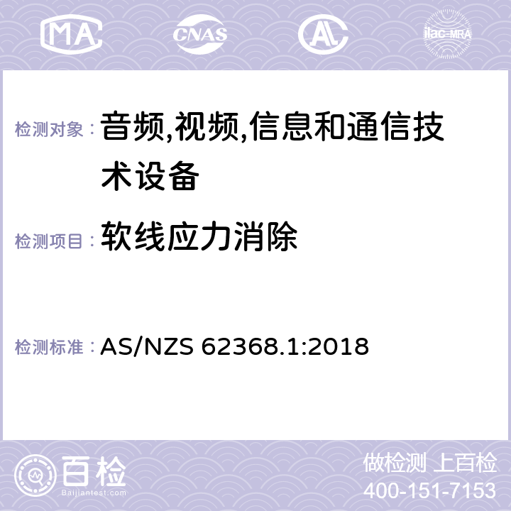 软线应力消除 音频/视频,信息和通信技术设备-第一部分: 安全要求 AS/NZS 62368.1:2018 附录 G.7.3.2