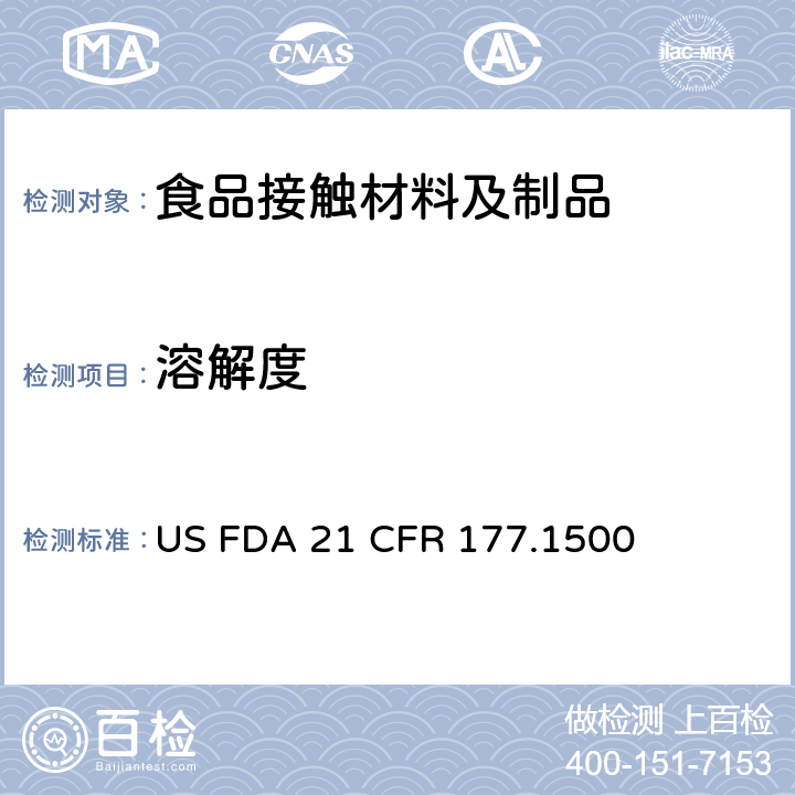 溶解度 美国联邦法令 第21部分 食品和药品 第177章 非直接食品添加剂:高聚物，第1500节 尼龙树脂 US FDA 21 CFR 177.1500