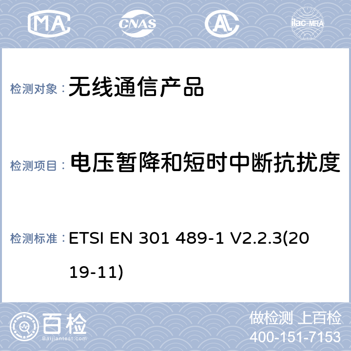 电压暂降和短时中断抗扰度 无线射频设备的电磁兼容(EMC)标准-通用技术要求 ETSI EN 301 489-1 V2.2.3(2019-11)
