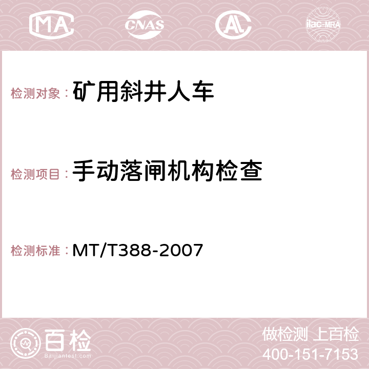 手动落闸机构检查 MT/T 388-2007 【强改推】矿用斜井人车技术条件