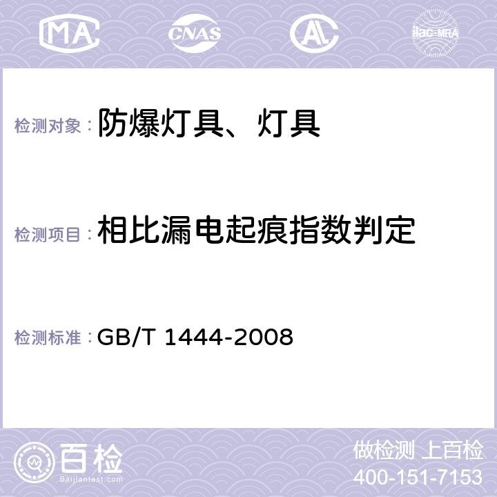 相比漏电起痕指数判定 防爆灯具专用螺口式灯座 GB/T 1444-2008 5.1