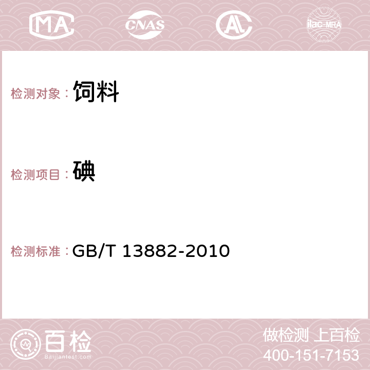 碘 饲料中碘的测定（硫氰酸铁-亚硝酸催化动力学法） GB/T 13882-2010