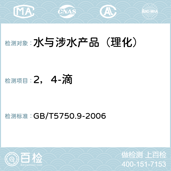 2，4-滴 生活饮用水标准检验方法 农药指标 GB/T5750.9-2006 （13）