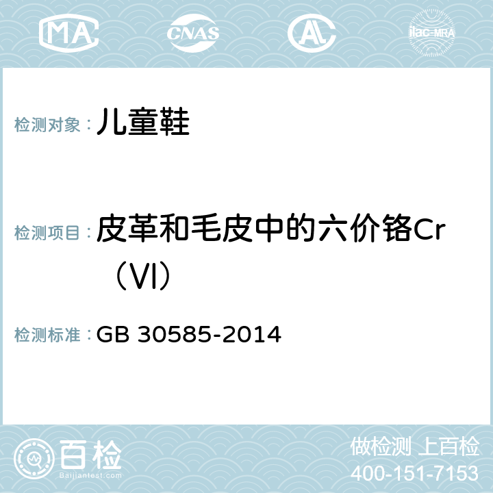 皮革和毛皮中的六价铬Cr（Ⅵ） GB 30585-2014 儿童鞋安全技术规范