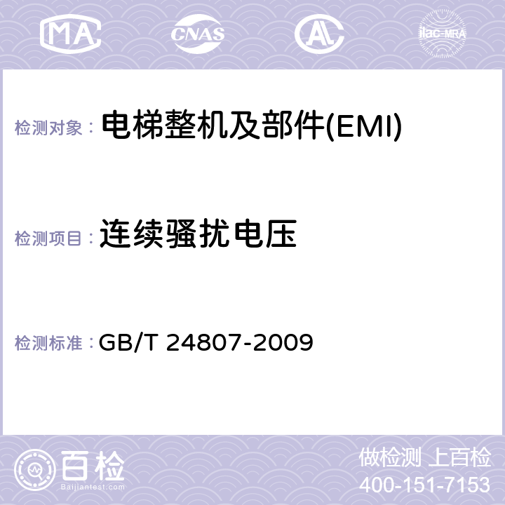 连续骚扰电压 电磁兼容 电梯、自动扶梯和自动人行道的产品系列标准 发射 GB/T 24807-2009 4~7