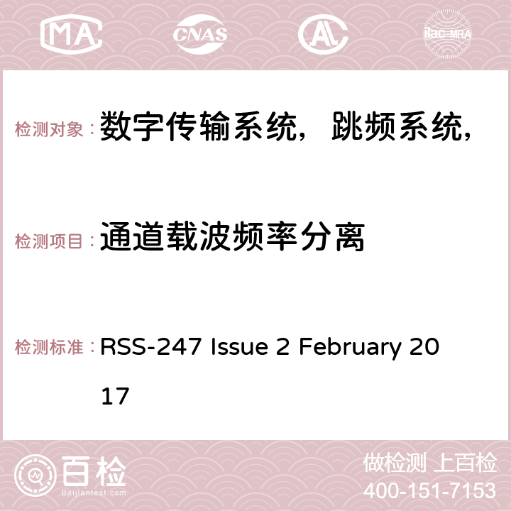 通道载波频率分离 数字传输系统（DTS），跳频系统（FHS）和免许可证局域网（LE-LAN）设备 RSS-247 Issue 2 February 2017 条款5.1(b)