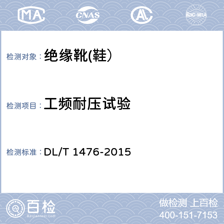 工频耐压试验 《电力安全工器具预防性试验规程》 DL/T 1476-2015 6.3.2