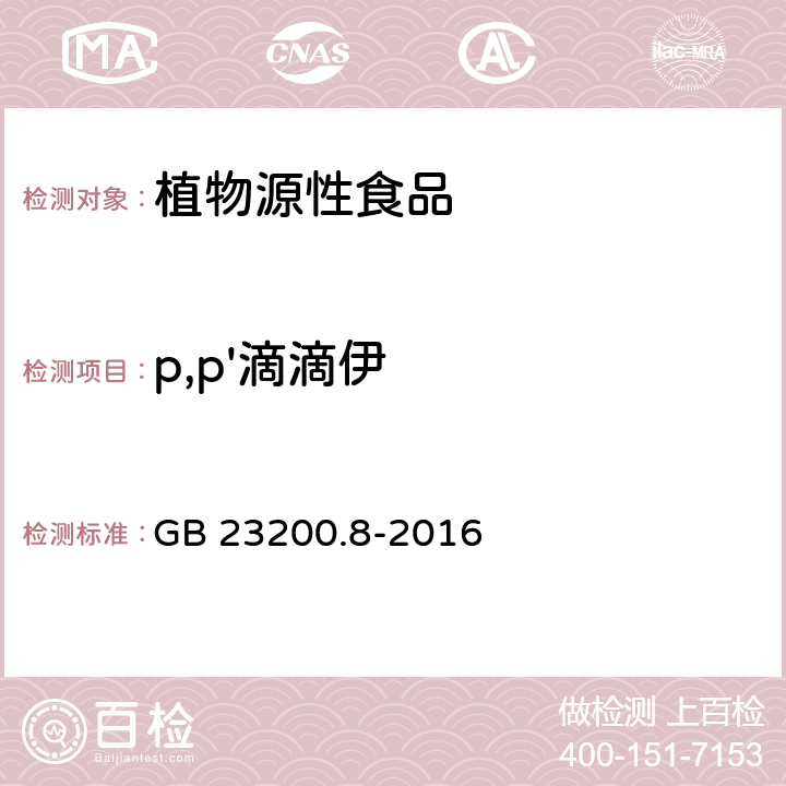 p,p'滴滴伊 食品安全國家標準 水果和蔬菜中500種農藥及相關化學品殘留量的測定 氣相色譜-質譜法 GB 23200.8-2016