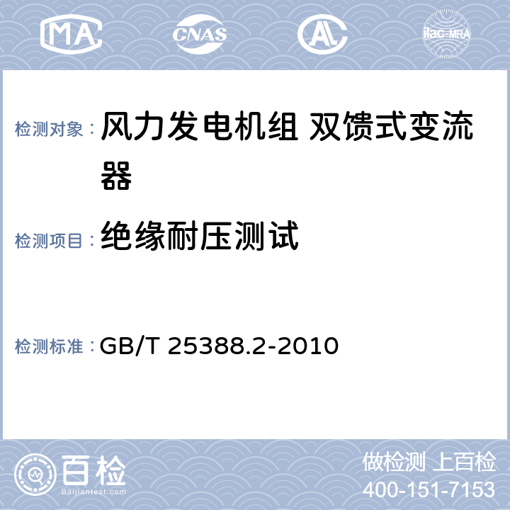 绝缘耐压测试 风力发电机组 双馈式变流器 第2部分：试验方法 GB/T 25388.2-2010