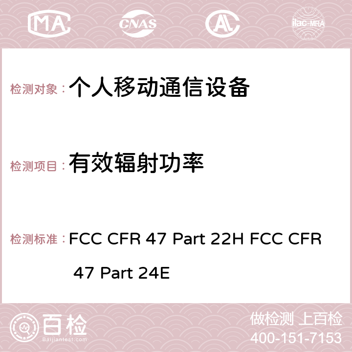 有效辐射功率 FCC CFR 47 PART 22H 公共移动通信服务; 个人移动通信服务 FCC CFR 47 Part 22H FCC CFR 47 Part 24E