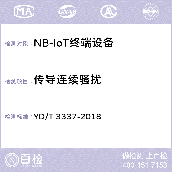 传导连续骚扰 面向物联网的蜂窝窄带接入（NB-IoT）终端设备技术要求 YD/T 3337-2018 12