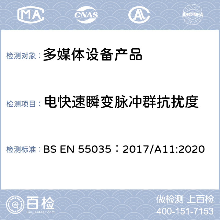 电快速瞬变脉冲群抗扰度 电磁兼容性.多媒体设备抗扰度要求 BS EN 55035：2017/A11:2020 4.2.4