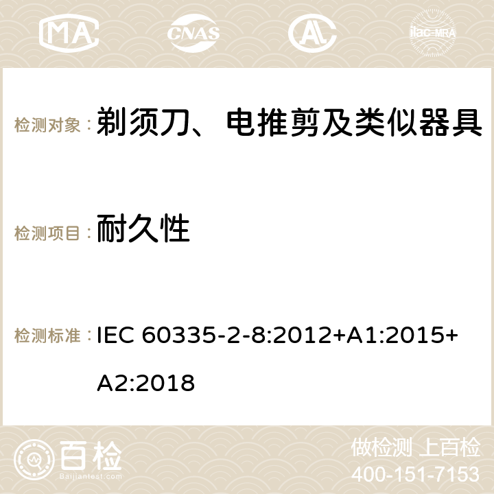 耐久性 家用和类似用途电器的安全 剃须刀、电推剪及类似器具的特殊要求 IEC 60335-2-8:2012+A1:2015+A2:2018 18