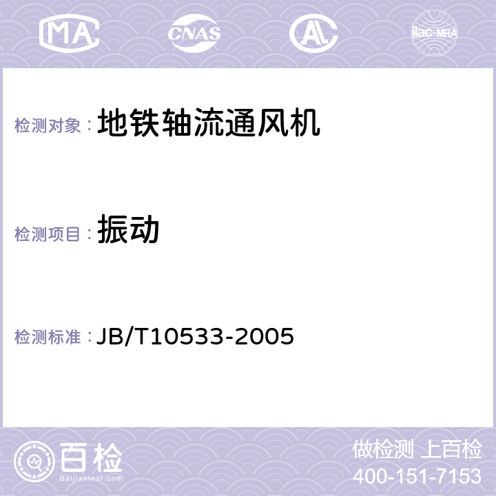 振动 《地铁轴流通风机技术条件》 JB/T10533-2005 4.1.1a