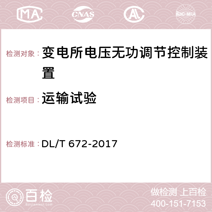 运输试验 变电站及配电线路用电压无功调节控制系统使用技术条件 DL/T 672-2017 9.2.7.4