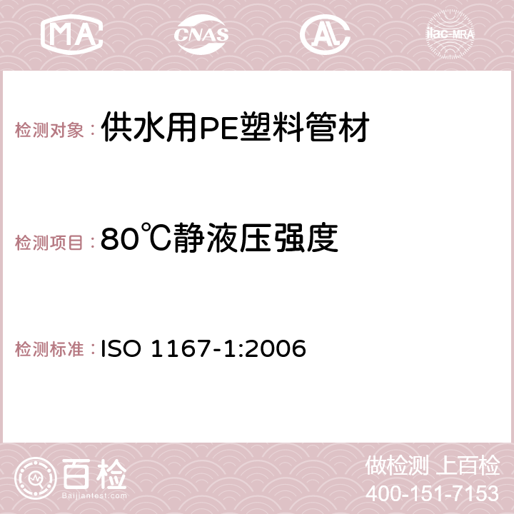 80℃静液压强度 ISO 1167-1-2006 流体输送用热塑性塑料管、配件和组件 耐内压的测定 第1部分:一般方法