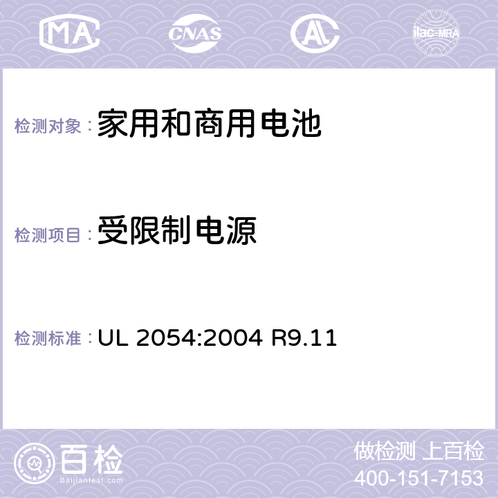 受限制电源 家用和商用电池 UL 2054:2004 R9.11 13