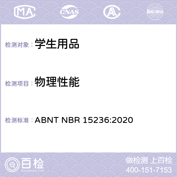 物理性能 学校用品安全 ABNT NBR 15236:2020 4.14 纺织品