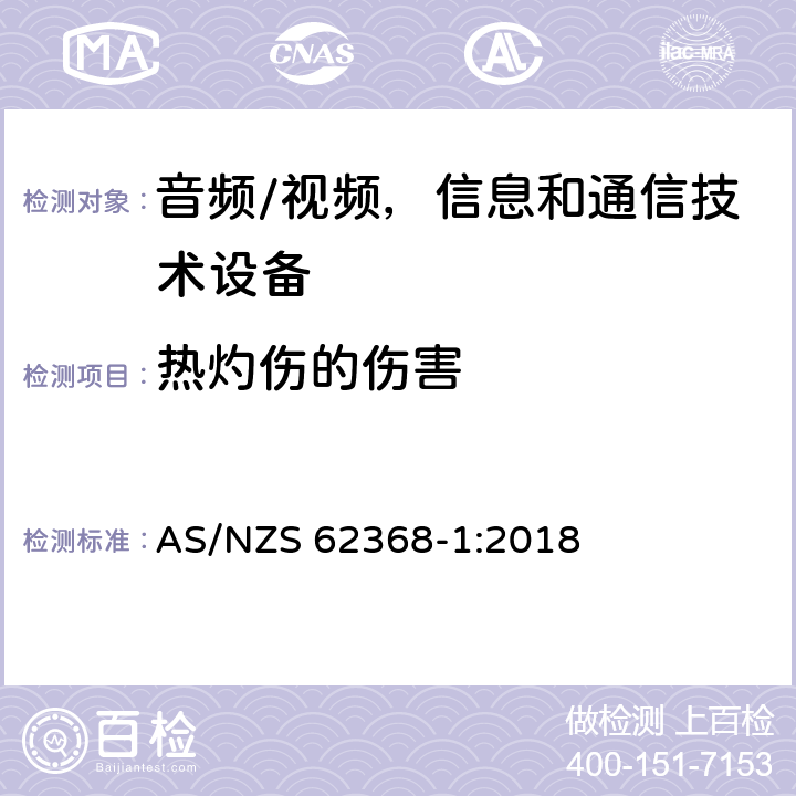 热灼伤的伤害 音频/视频，信息和通信技术设备 - 第1部分：安全要求 AS/NZS 62368-1:2018 9