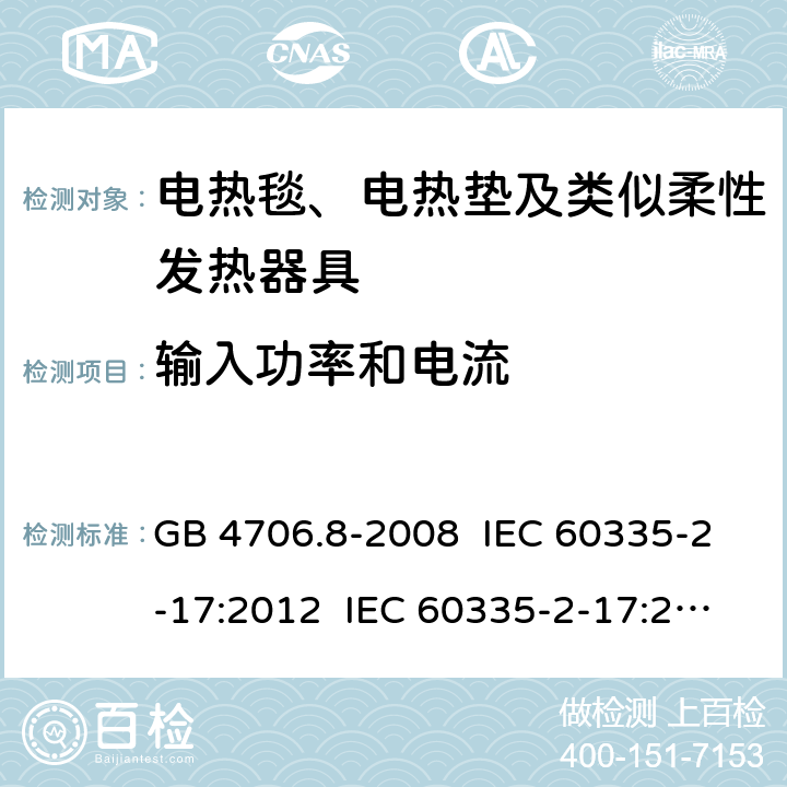 输入功率和电流 家用和类似用途电器的安全 电热毯、电热垫及类似柔性发热器具的特殊要求 GB 4706.8-2008 IEC 60335-2-17:2012 IEC 60335-2-17:2012+A1:2015+A2:2019 EN 60335-2-17:2013+A11:2019+A1:2020 AS/NZS 60335.2.17:2012 10
