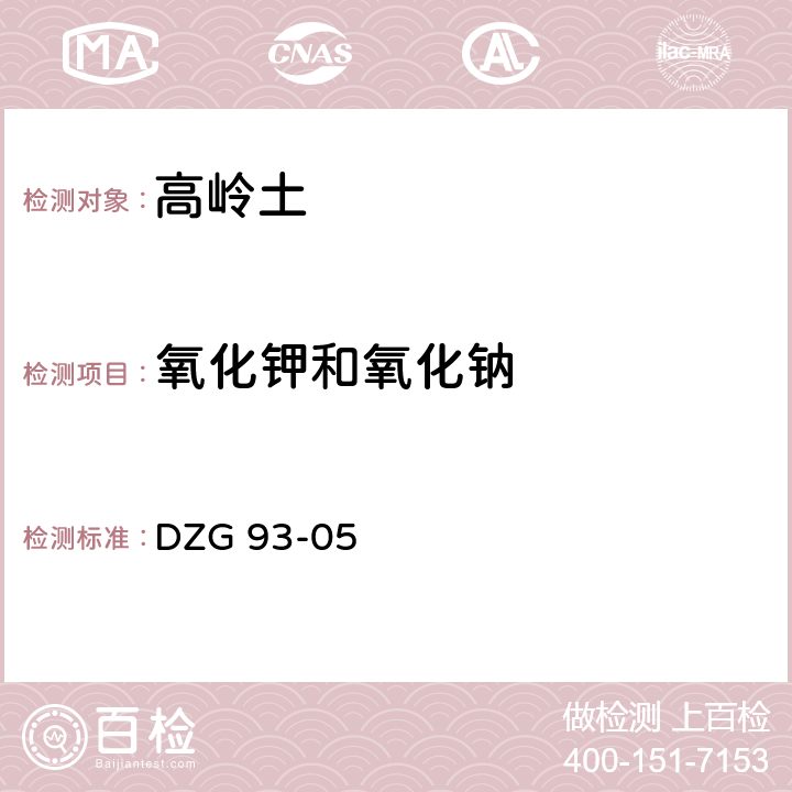 氧化钾和氧化钠 岩石和矿石分析规程 第二分册 非金属矿分析规程 DZG 93-05 铝土、高岭土、粘土分析 十（二）