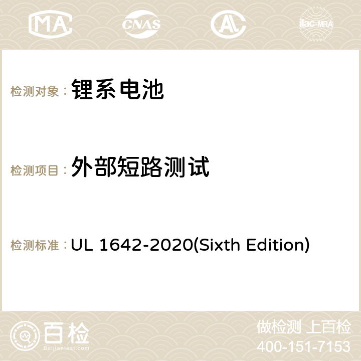 外部短路测试 UL 1642 锂电池 -2020(Sixth Edition) 10