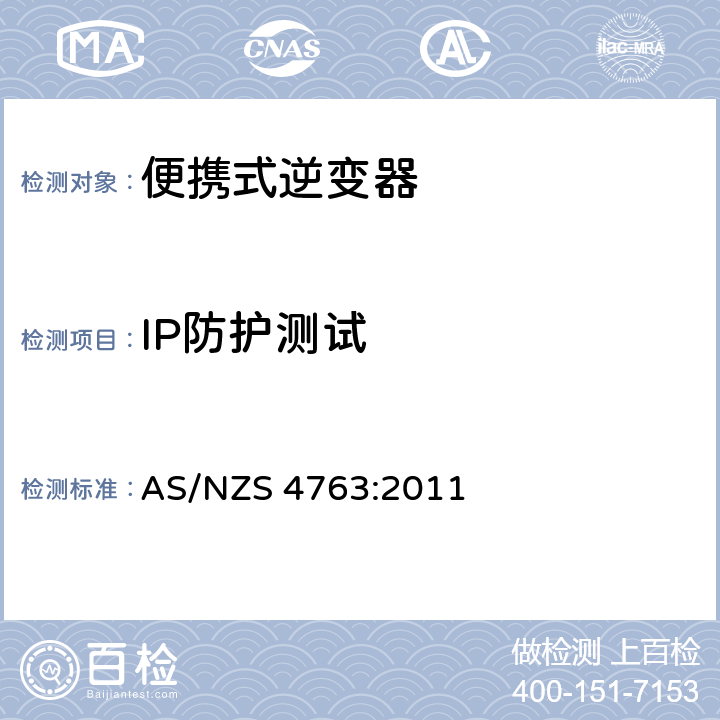 IP防护测试 便携式逆变器的安全 AS/NZS 4763:2011 13.1
