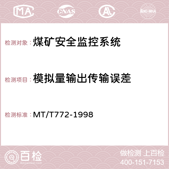 模拟量输出传输误差 MT/T 772-1998 煤矿监控系统主要性能测试方法