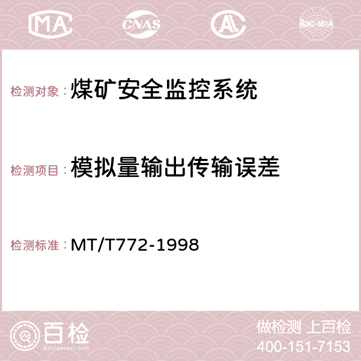 模拟量输出传输误差 煤矿监控系统主要性能测试方法 MT/T772-1998 9.3