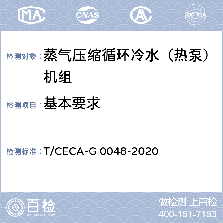 基本要求 “领跑者”标准评价要求 蒸气压缩循环冷水（热泵）机组 T/CECA-G 0048-2020 C4.1