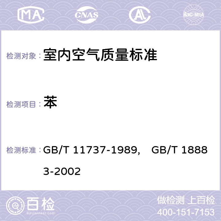 苯 居住区大气中苯,甲苯和二甲苯卫生检验标准方法 气相色谱法 GB/T 11737-1989,
　GB/T 18883-2002