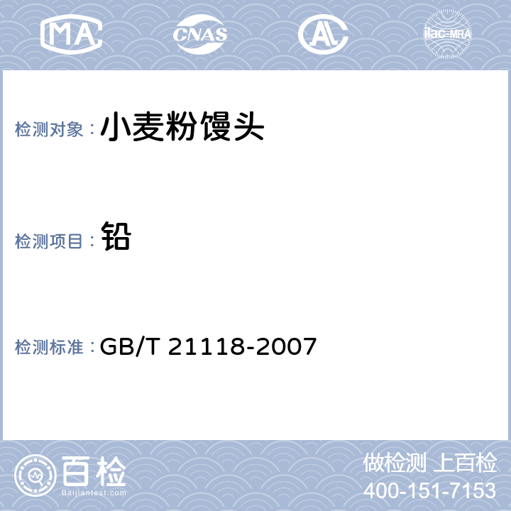 铅 小麦粉馒头 GB/T 21118-2007 5.5（GB 5009.12-2017）