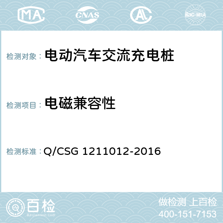 电磁兼容性 《电动汽车交流充电桩技术规范》 Q/CSG 1211012-2016 5.5.6