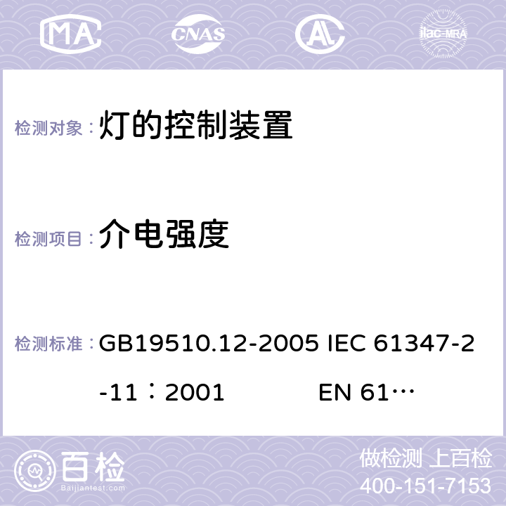 介电强度 灯的控制装置　第12部分：与灯具联用的杂类电子线路的特殊要求 GB19510.12-2005 IEC 61347-2-11：2001 EN 61347-2-11：2001 12