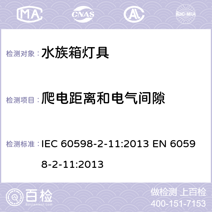 爬电距离和电气间隙 灯具 第2-11部分:特殊要求水族箱灯具 IEC 60598-2-11:2013 EN 60598-2-11:2013 11.8