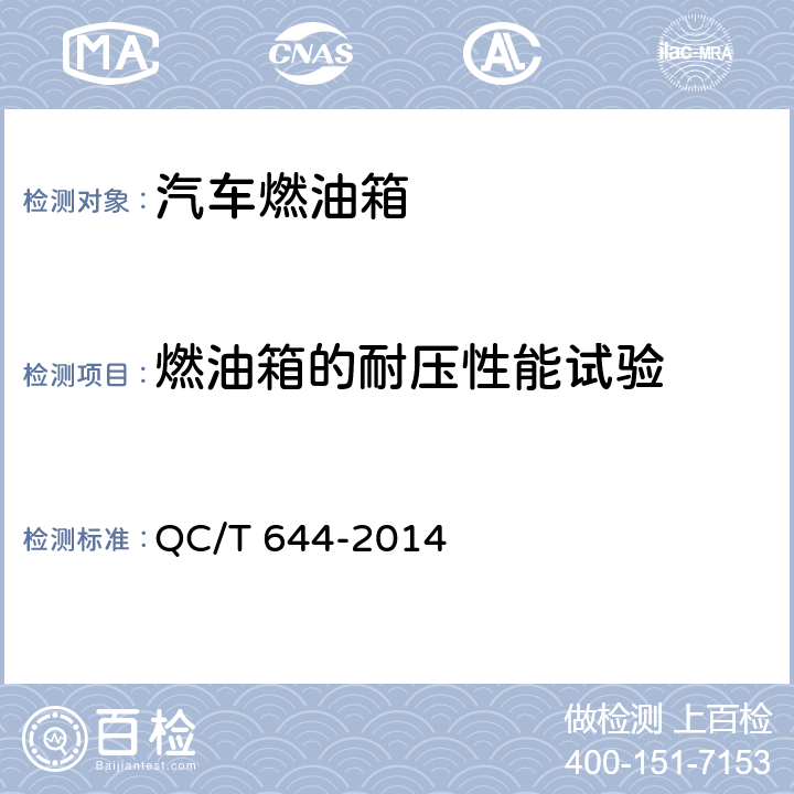 燃油箱的耐压性能试验 汽车金属燃油箱技术条件 QC/T 644-2014 5.11