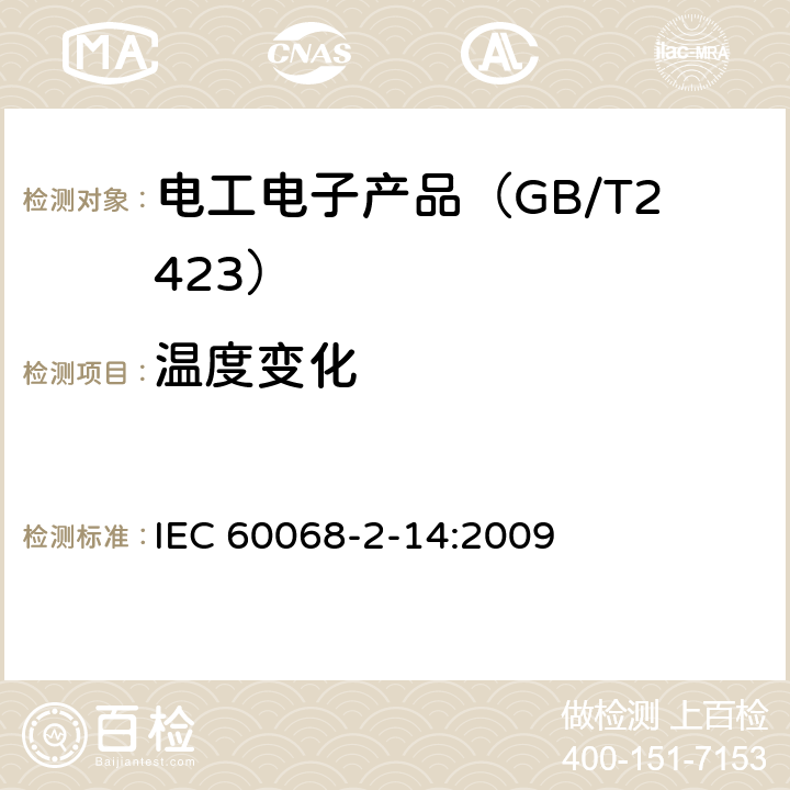 温度变化 电工电子产品环境试验 第2部分：试验方法 试验N：温度变化 IEC 60068-2-14:2009