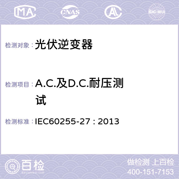 A.C.及D.C.耐压测试 继电器及保护设备测量 - 27部分：产品安全要求 IEC60255-27 : 2013 10.6.4.3