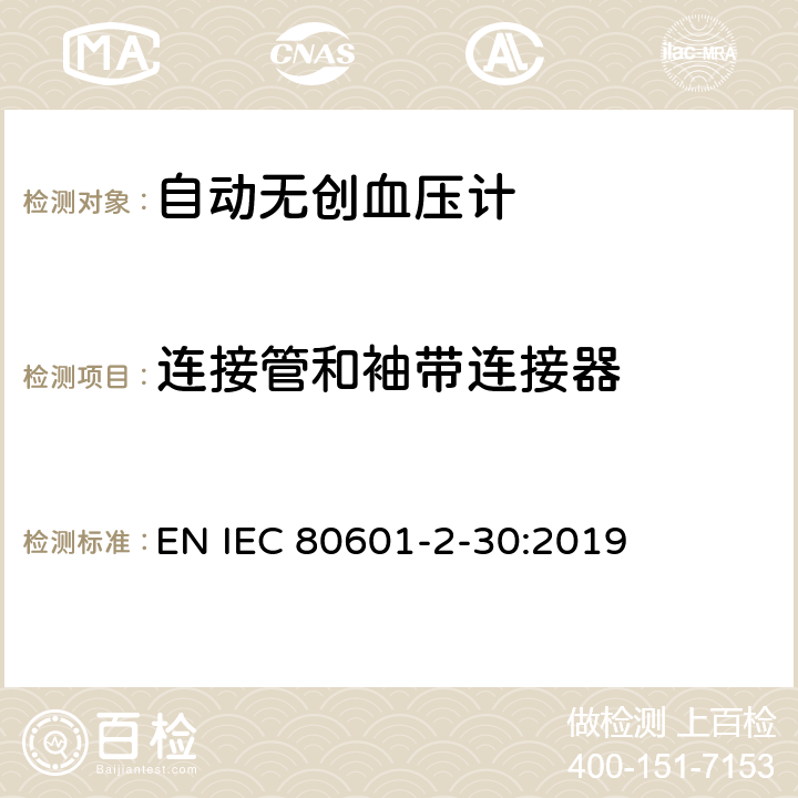 连接管和袖带连接器 医用电气设备--第2-30部分：自动无创血压计的基本安全及基本性能的特殊要求 EN IEC 80601-2-30:2019 Cl.201.102