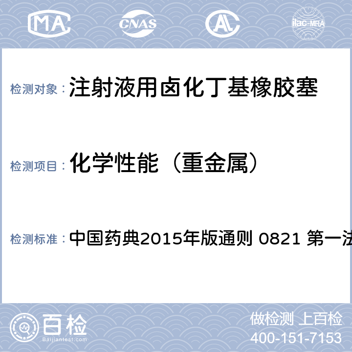 化学性能（重金属） 中国药典 2015年版通则 2015年版通则 0821 第一法