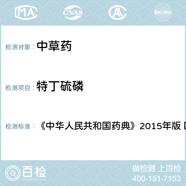 特丁硫磷 中国药典四部通则农药残留法 《中华人民共和国药典》2015年版 四部通则 2341 第四法(1)